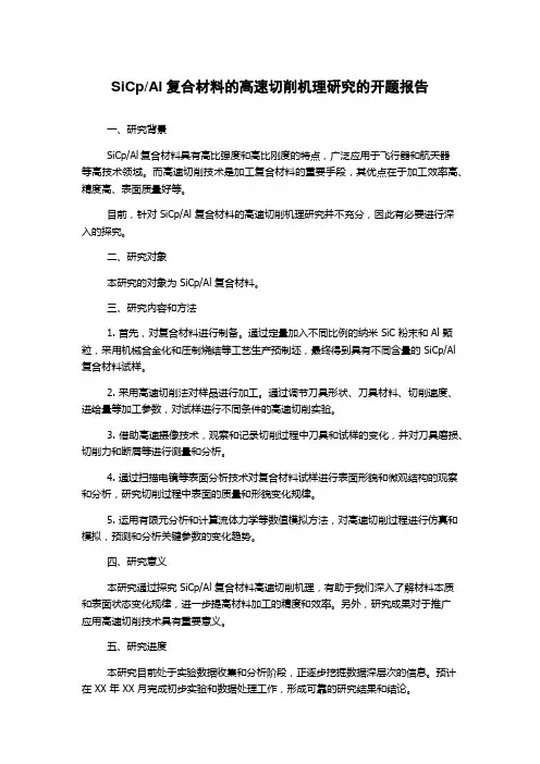 Al复合材料的高速切削机理研究的开题报告