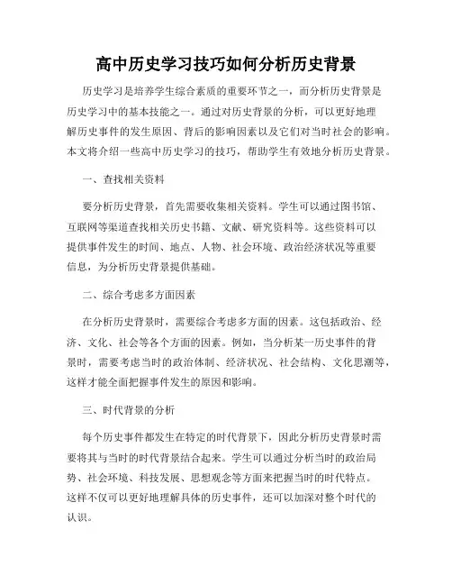 高中历史学习技巧如何分析历史背景