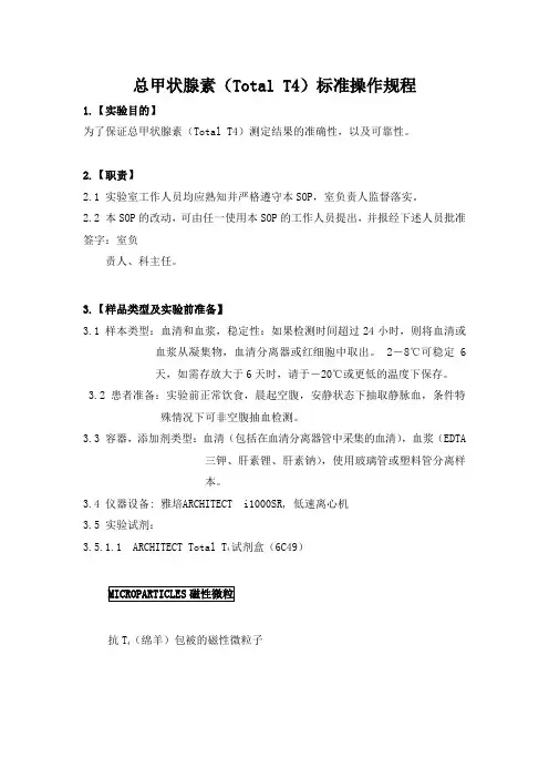 总甲状腺素(Total T4)标准操作规程