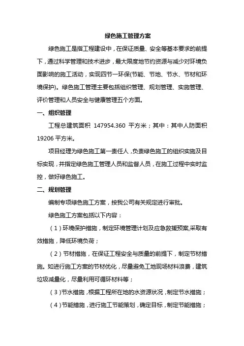 绿色施工管理方案