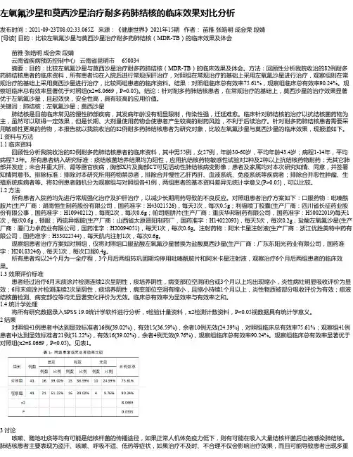 左氧氟沙星和莫西沙星治疗耐多药肺结核的临床效果对比分析