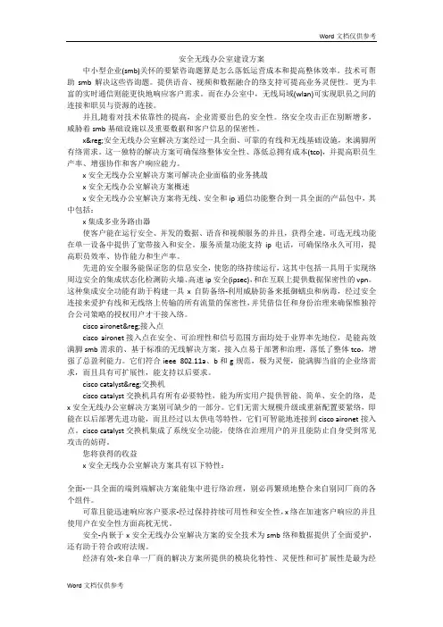安全无线办公室建设方案
