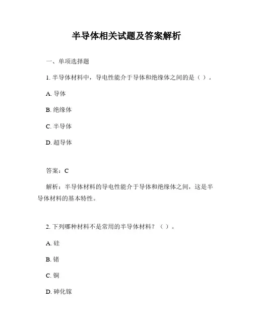 半导体相关试题及答案解析