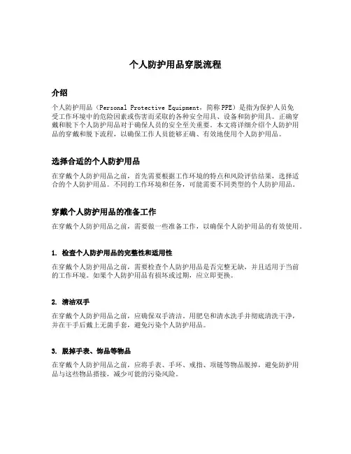 个人防护用品穿脱流程