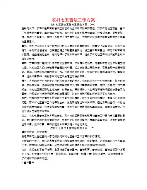 农村七五普法工作计划3篇