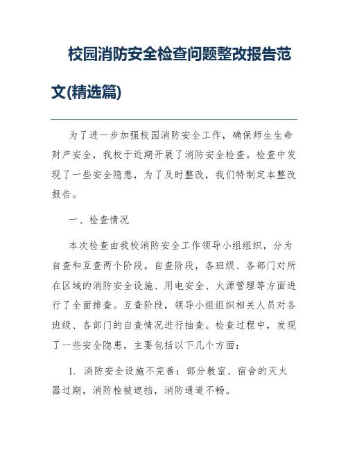 校园消防安全检查问题整改报告范文(精选篇)