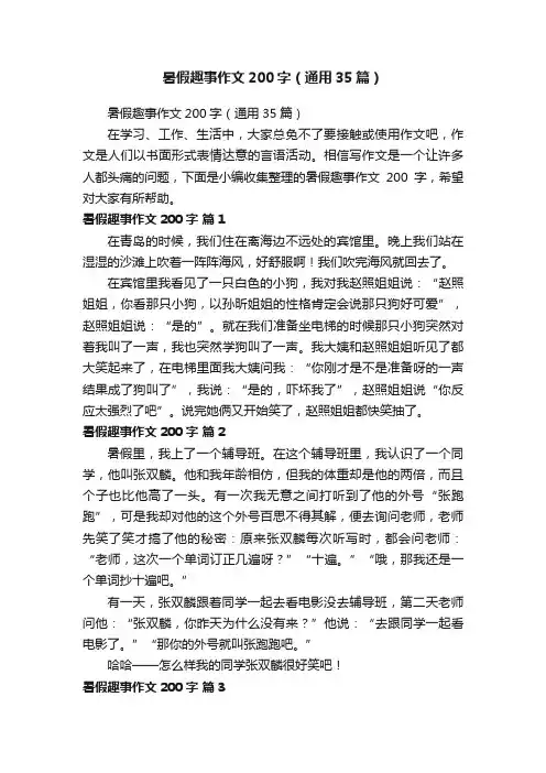 暑假趣事作文200字（通用35篇）