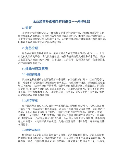企业经营沙盘模拟实训报告采购总监