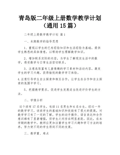 青岛版二年级上册数学教学计划(通用15篇)