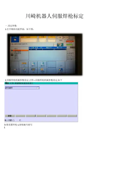 川崎机器人伺服焊枪标定