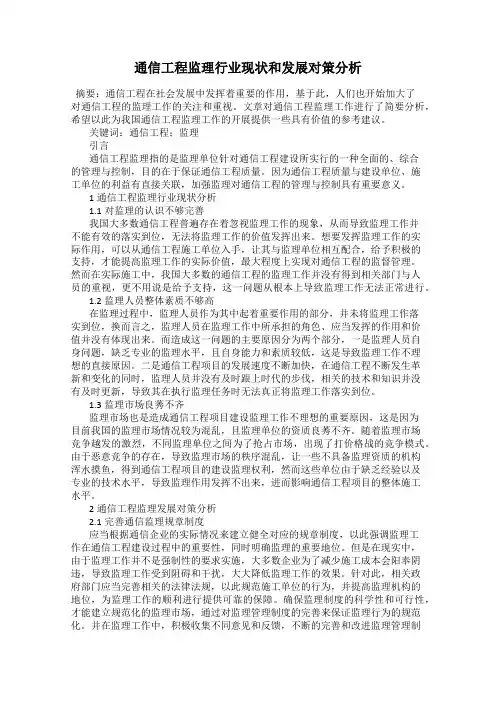 通信工程监理行业现状和发展对策分析