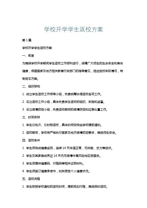 学校开学学生返校方案