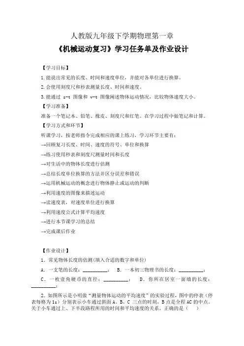 人教版九年级下学期物理第一章《机械运动复习》学习任务单(公开课导学案)及作业设计