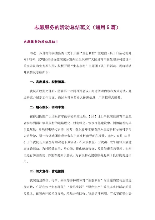 志愿服务的活动总结范文(通用5篇)