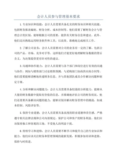 会计人员参与管理基本要求