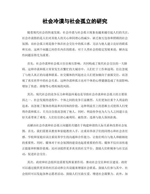 社会冷漠与社会孤立的研究