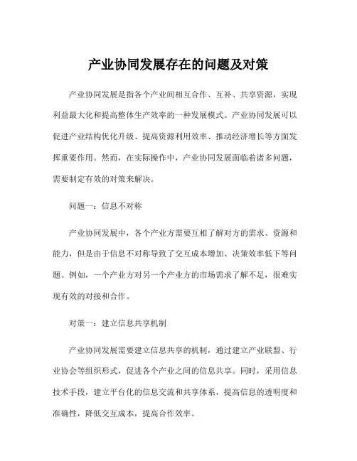 产业协同发展存在的问题及对策
