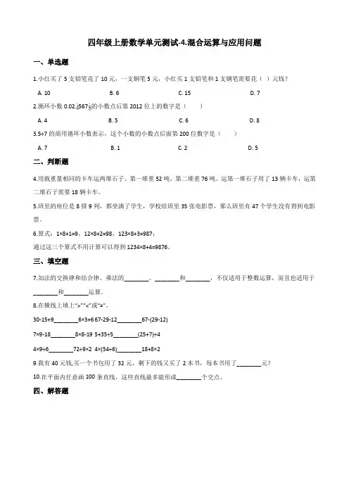 四年级上册数学单元测试4.混合运算与应用问题 浙教版(含答案)