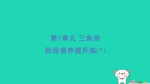 2024四年级数学下册第5单元三角形阶段素养提升练习题课件1新人教版