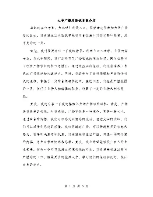 大学广播站面试自我介绍(三篇)