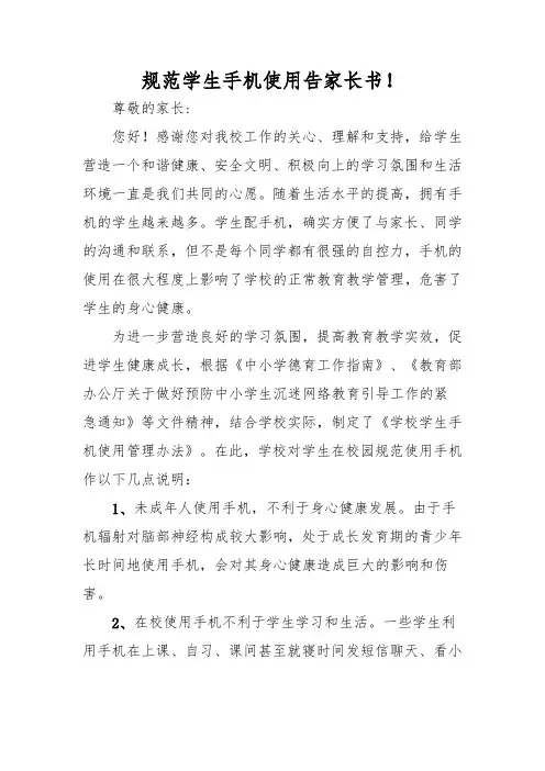 规范学生手机使用告家长书!