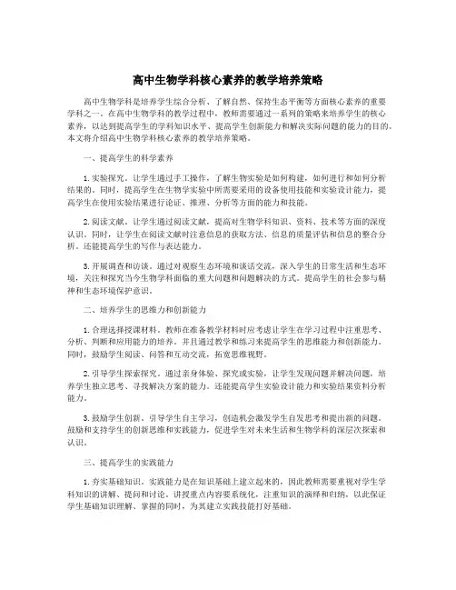高中生物学科核心素养的教学培养策略
