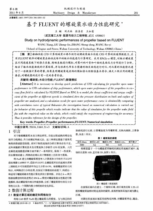 基于FLUENT的螺旋桨水动力性能研究