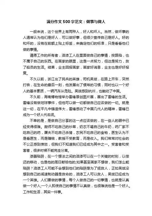 满分作文500字范文：做事与做人