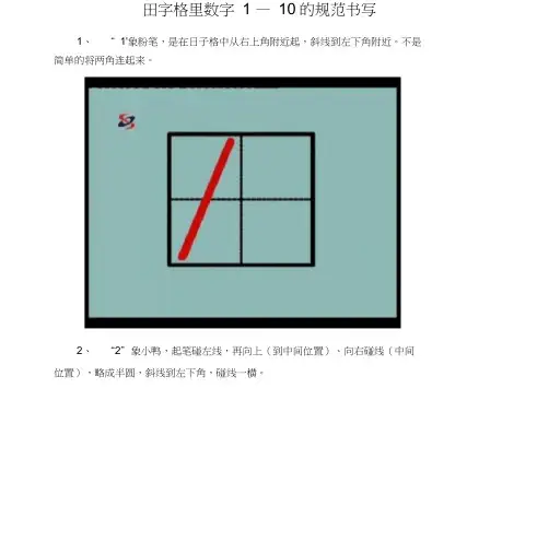 田字格里数字1—10的规范书写课件.doc