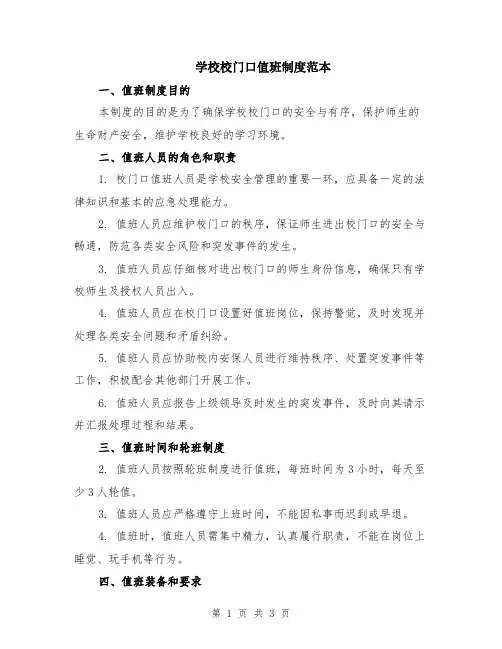 学校校门口值班制度范本