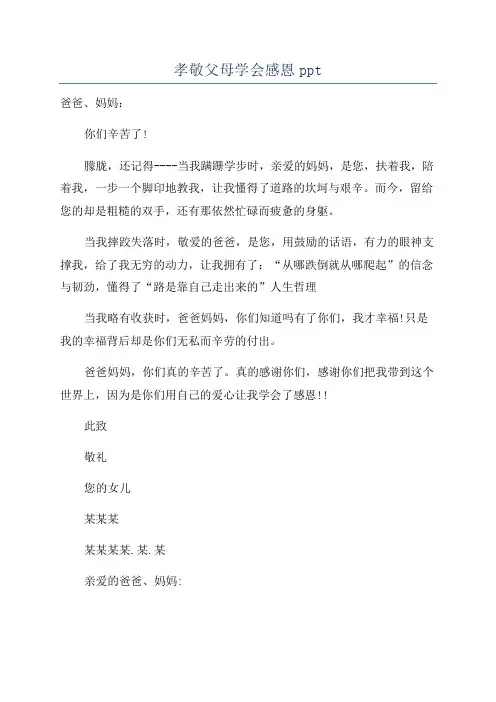 孝敬父母学会感恩ppt