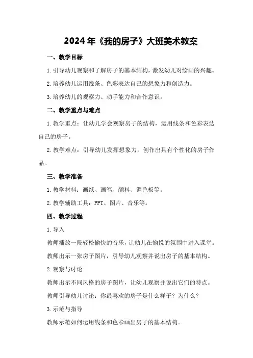 2024年《我的房子》大班美术教案