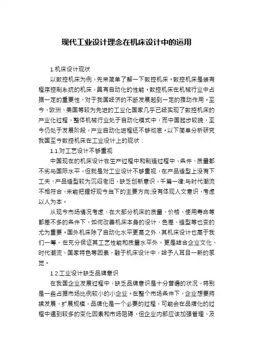现代工业设计理念在机床设计中的运用