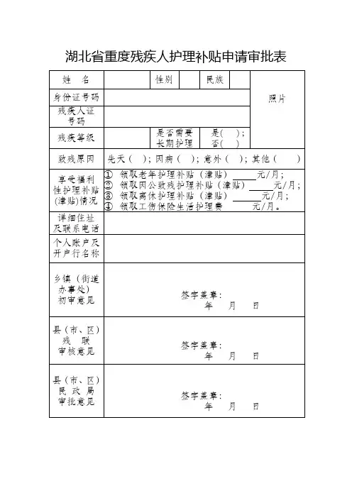 湖北省重度残疾人护理补贴申请审批表