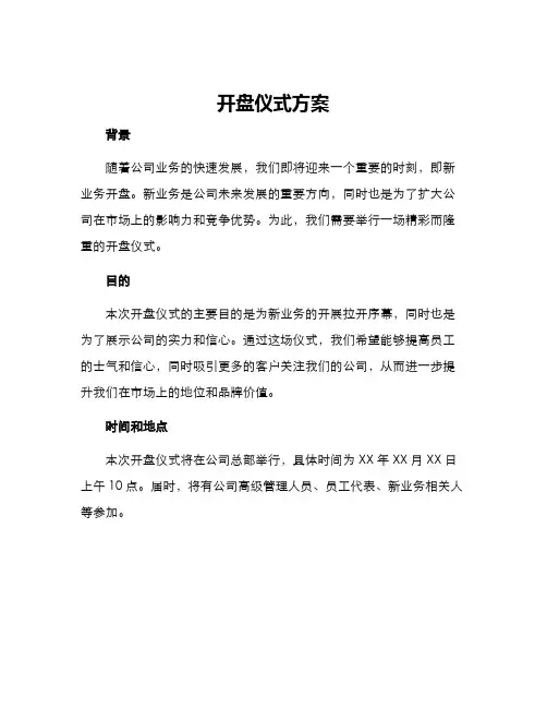 开盘仪式方案
