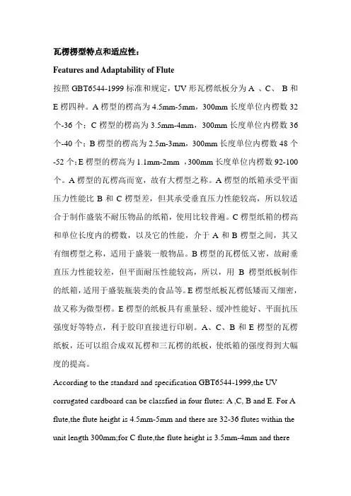 瓦楞楞型分类(已译)