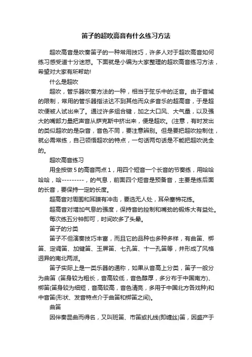 笛子的超吹高音有什么练习方法