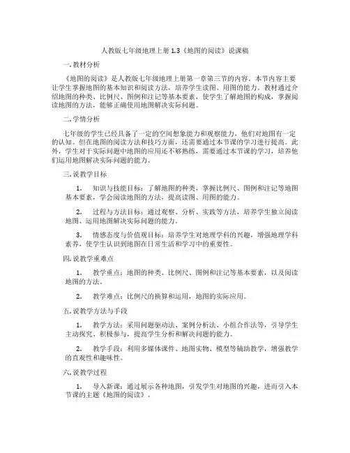 人教版七年级地理上册1.3《地图的阅读》说课稿