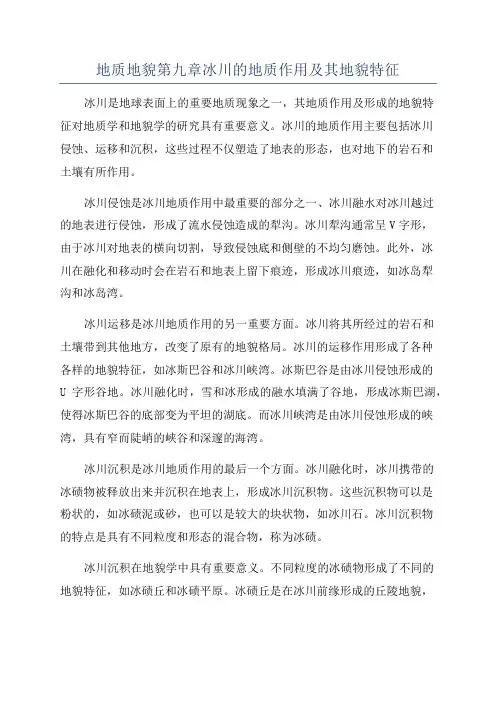 地质地貌第九章冰川的地质作用及其地貌特征