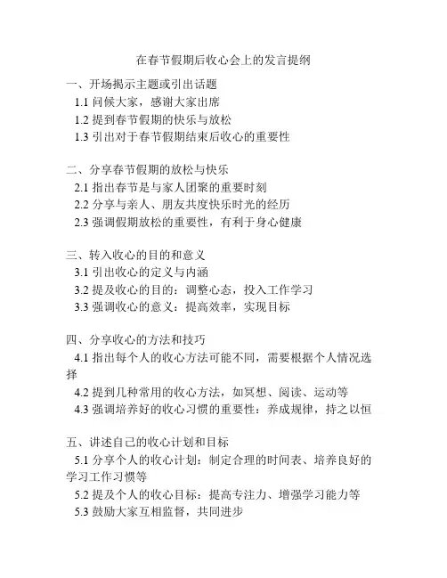 在春节假期后收心会上的发言提纲