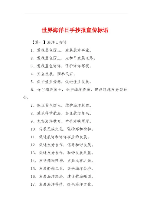 世界海洋日手抄报宣传标语