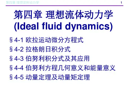 第四章理想流体动力学