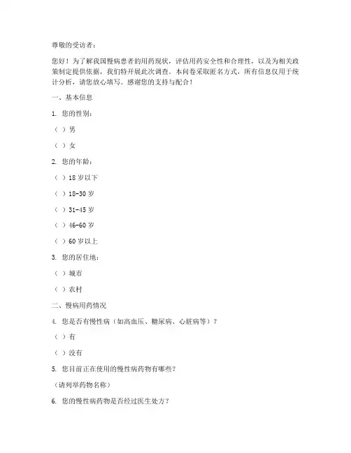 慢病用药现状调查问卷模板