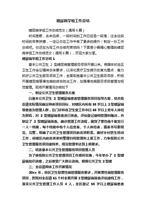 糖尿病学组工作总结