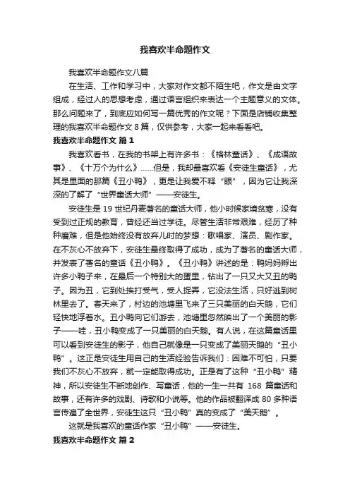 我喜欢半命题作文