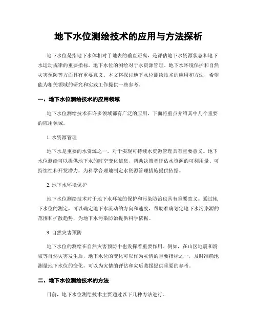 地下水位测绘技术的应用与方法探析