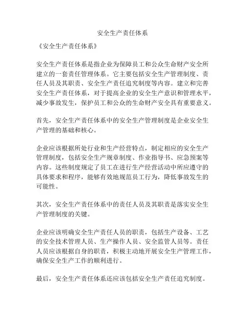 安全生产责任体系