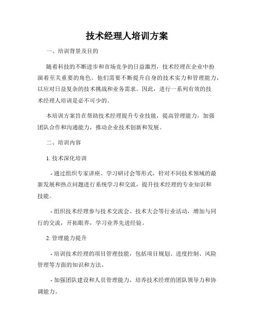技术经理人培训方案