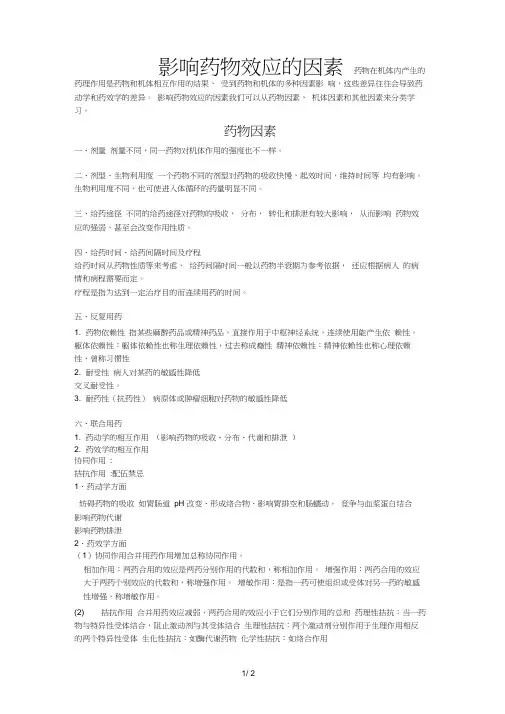 影响药物效应的因素