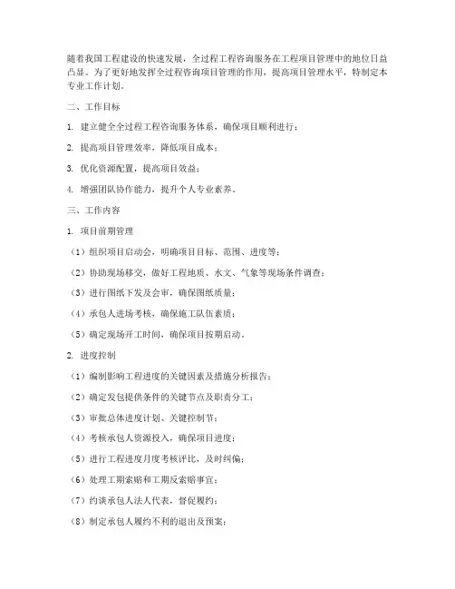 全过程咨询项目管理专业工作计划